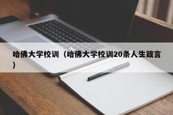 哈佛大学校训（哈佛大学校训20条人生箴言）