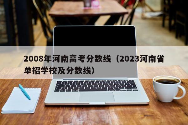 2008年河南高考分数线（2023河南省单招学校及分数线）