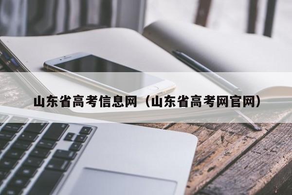 山东省高考信息网（山东省高考网官网）