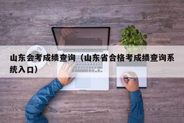 山东会考成绩查询（山东省合格考成绩查询系统入口）