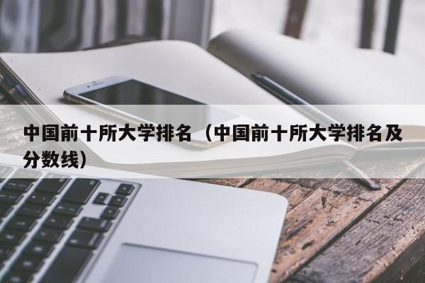 中国前十所大学排名（中国前十所大学排名及分数线）