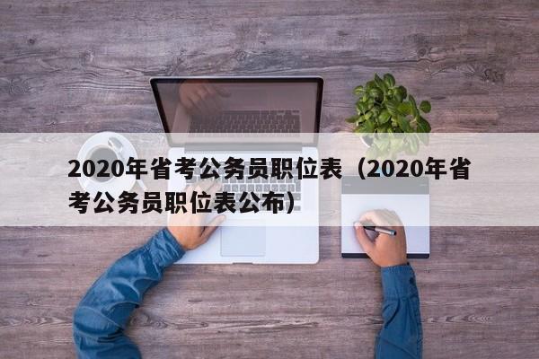 2020年省考公务员职位表（2020年省考公务员职位表公布）