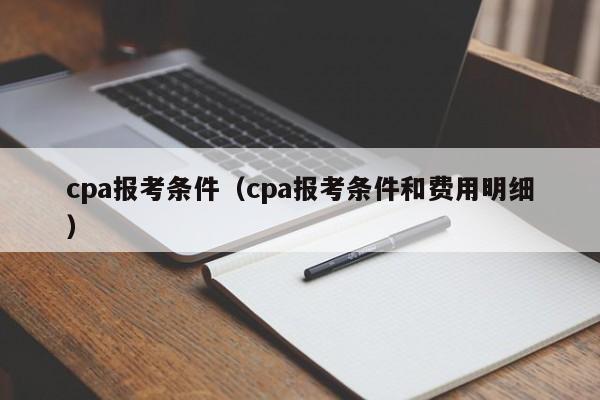 cpa报考条件（cpa报考条件和费用明细）