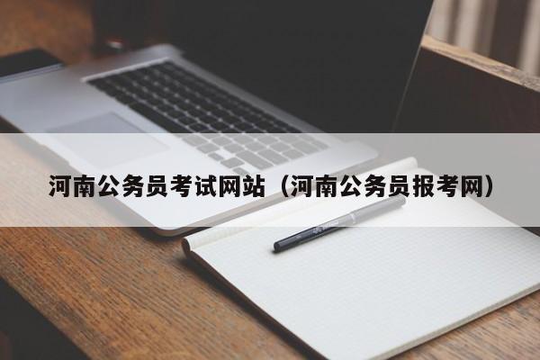 河南公务员考试网站（河南公务员报考网）