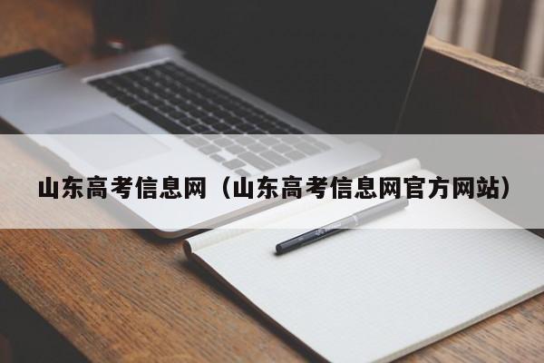 山东高考信息网（山东高考信息网官方网站）