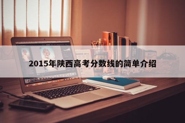 2015年陕西高考分数线的简单介绍