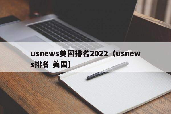 usnews美国排名2022（usnews排名 美国）