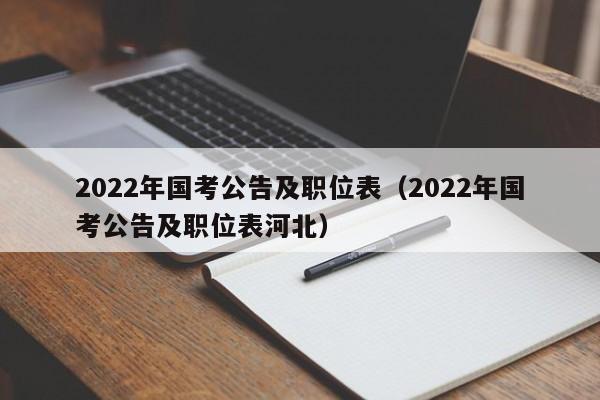 2022年国考公告及职位表（2022年国考公告及职位表河北）