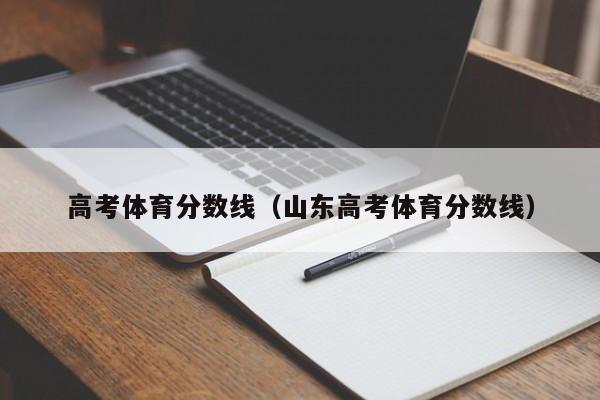 高考体育分数线（山东高考体育分数线）