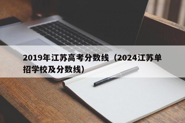 2019年江苏高考分数线（2024江苏单招学校及分数线）