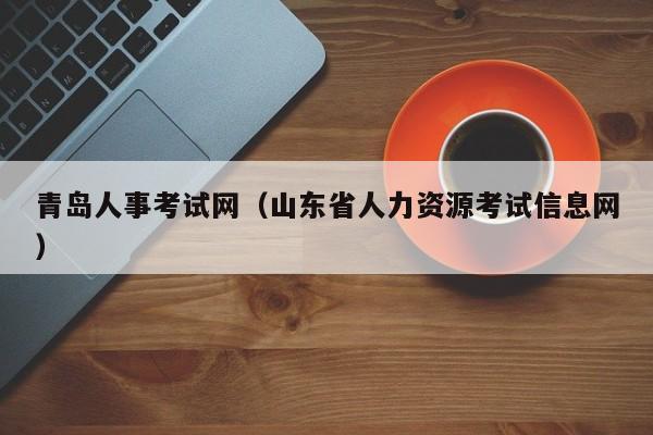 青岛人事考试网（山东省人力资源考试信息网）