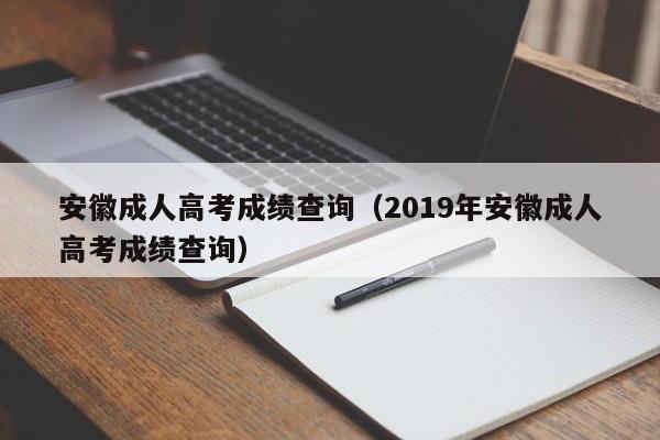 安徽成人高考成绩查询（2019年安徽成人高考成绩查询）