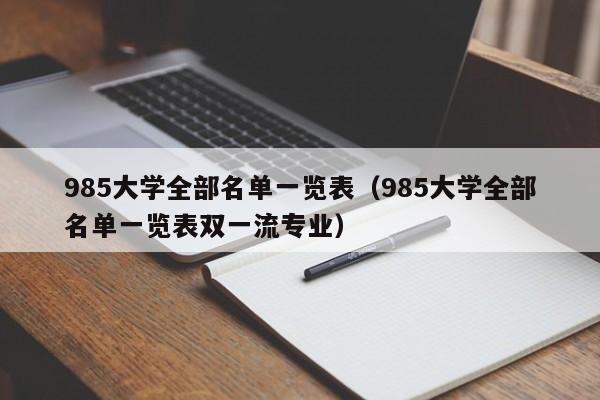 985大学全部名单一览表（985大学全部名单一览表双一流专业）