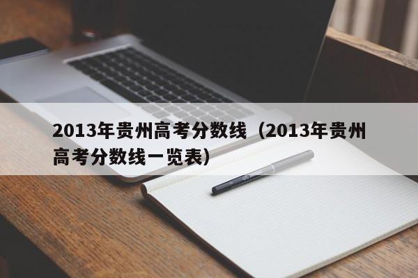 2013年贵州高考分数线（2013年贵州高考分数线一览表）