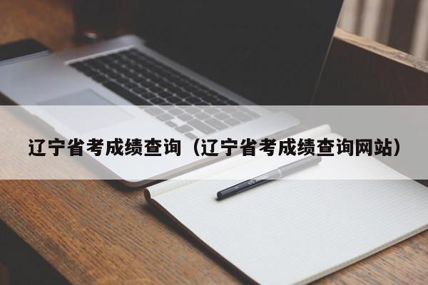 辽宁省考成绩查询（辽宁省考成绩查询网站）