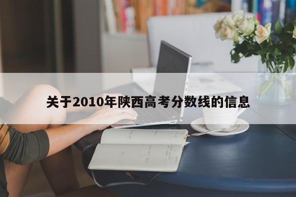 关于2010年陕西高考分数线的信息