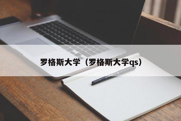 罗格斯大学（罗格斯大学qs）