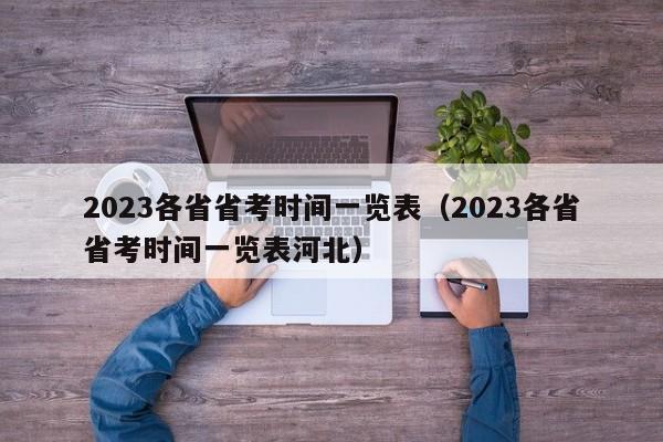 2023各省省考时间一览表（2023各省省考时间一览表河北）