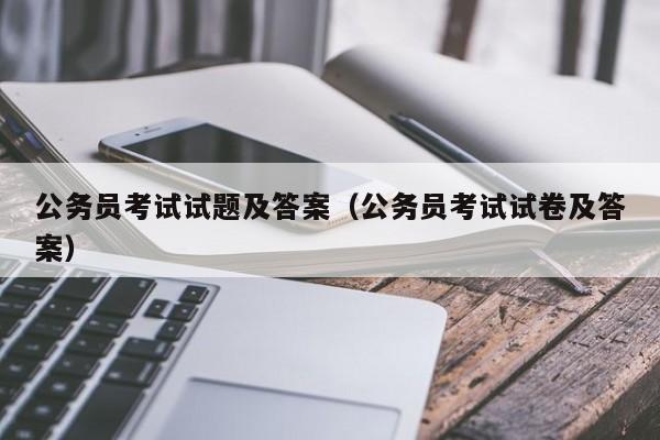 公务员考试试题及答案（公务员考试试卷及答案）