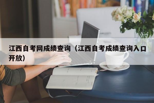 江西自考网成绩查询（江西自考成绩查询入口开放）