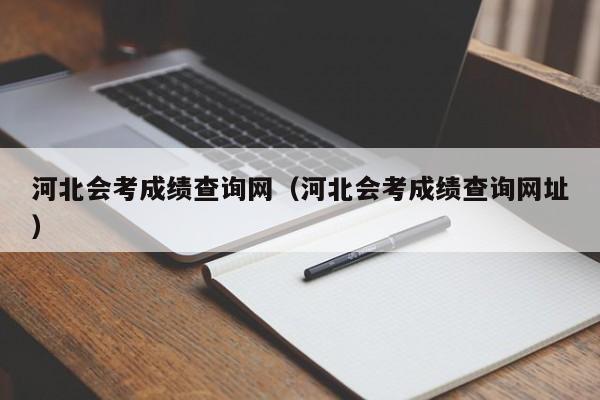 河北会考成绩查询网（河北会考成绩查询网址）