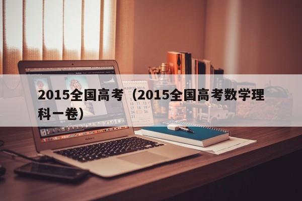 2015全国高考（2015全国高考数学理科一卷）