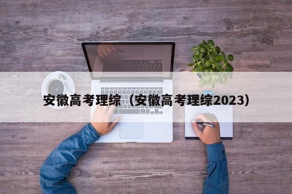 安徽高考理综（安徽高考理综2023）