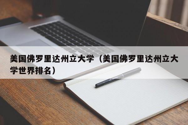 美国佛罗里达州立大学（美国佛罗里达州立大学世界排名）