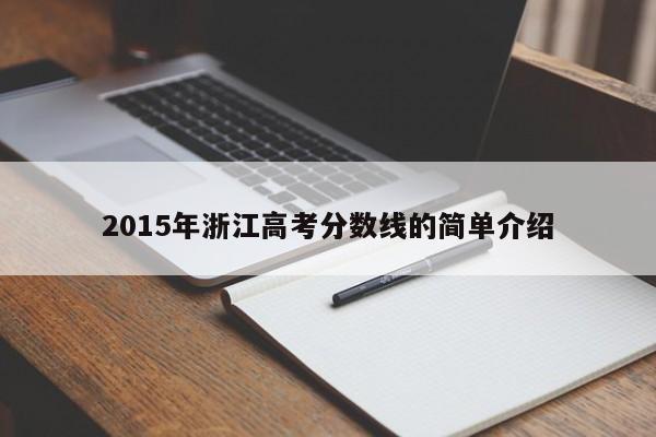 2015年浙江高考分数线的简单介绍