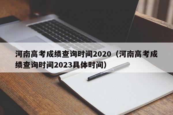 河南高考成绩查询时间2020（河南高考成绩查询时间2023具体时间）