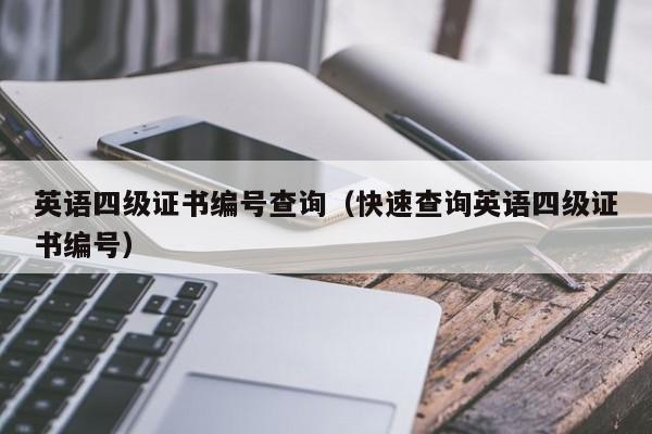 英语四级证书编号查询（快速查询英语四级证书编号）