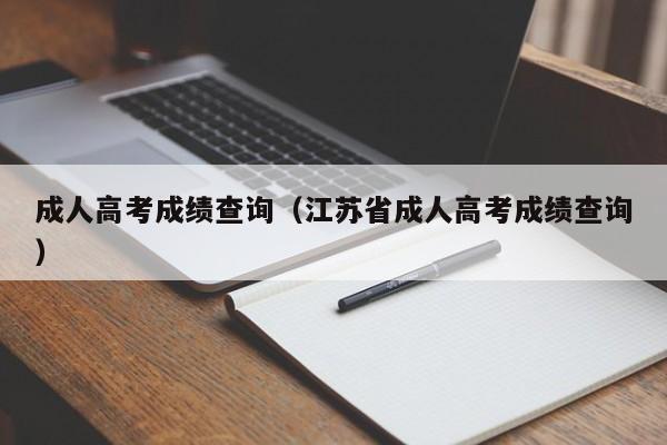 成人高考成绩查询（江苏省成人高考成绩查询）