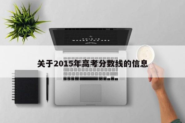 关于2015年高考分数线的信息