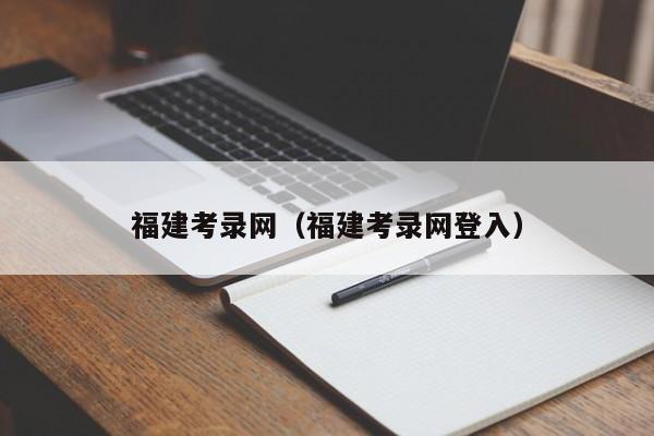 福建考录网（福建考录网登入）