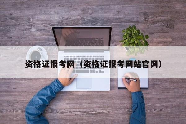 资格证报考网（资格证报考网站官网）