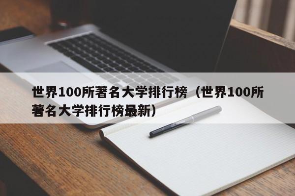 世界100所著名大学排行榜（世界100所著名大学排行榜最新）