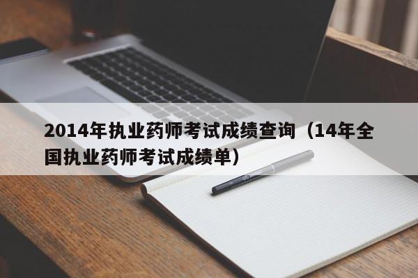 2014年执业药师考试成绩查询（14年全国执业药师考试成绩单）